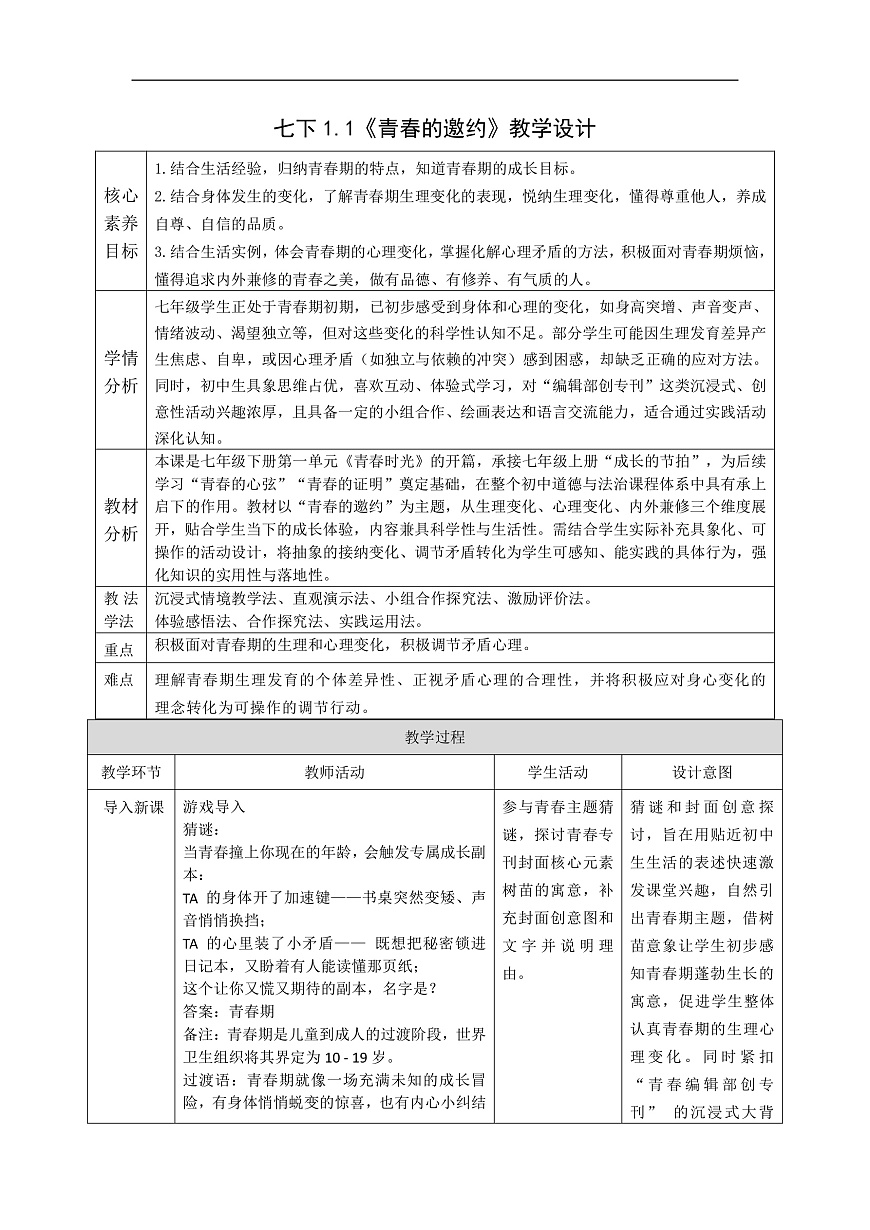 1.1《青春的邀约》教案 2025-2026学年道德与法治七年级下册 统编版第1页