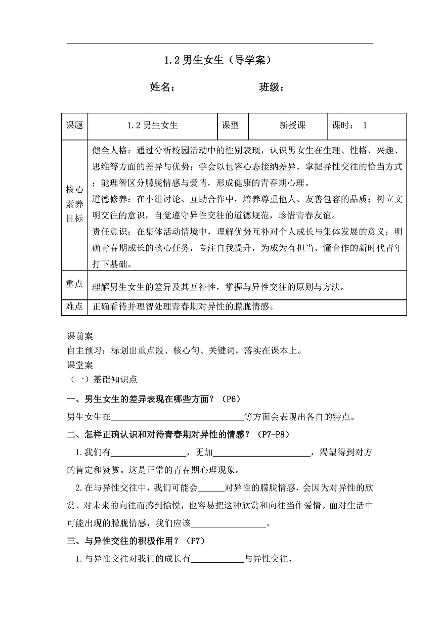 1.2男生女生（导学案） 2025-2026学年道德与法治 七年级下册 统编版第1页