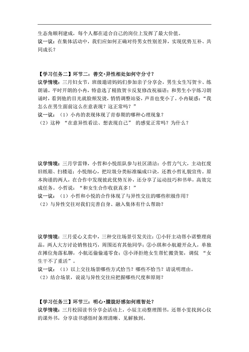 1.2男生女生（导学案） 2025-2026学年道德与法治 七年级下册 统编版第3页