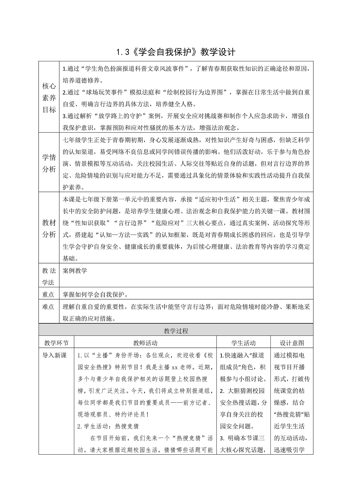 1.3《学会自我保护 》教案 2025-2026学年道德与法治七年级下册 统编版第1页