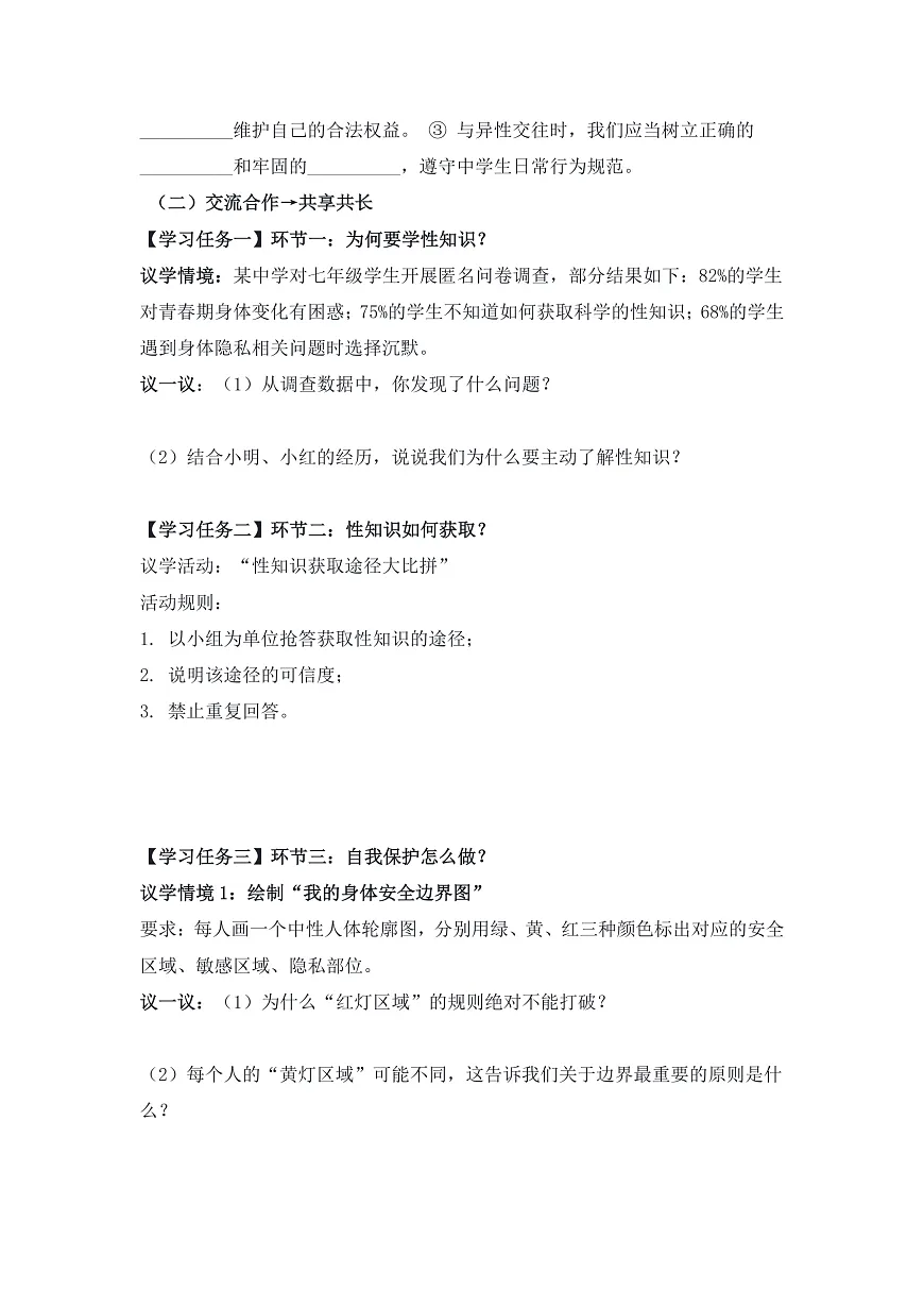 1.3学会自我保护（导学案） 2025-2026学年道德与法治 七年级下册 统编版第2页