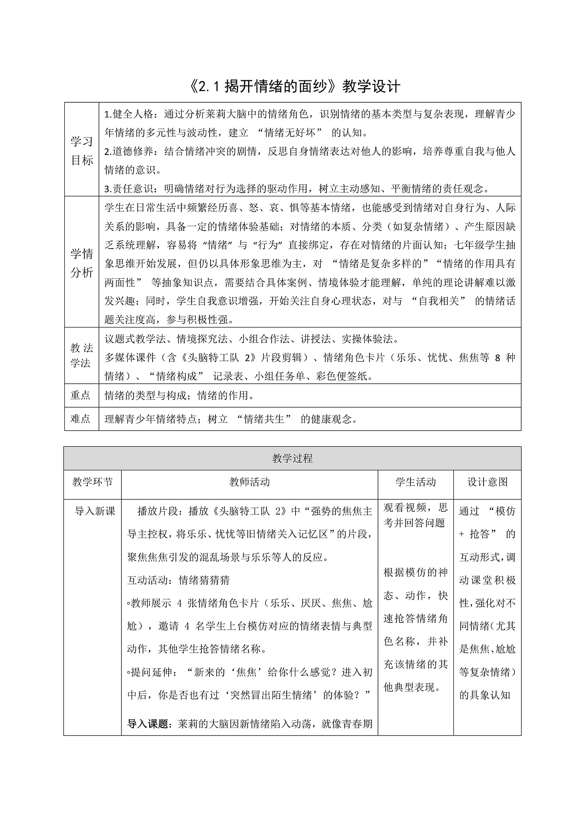 2.1《揭开情绪的面纱》教案  2025-2026学年道德与法治七年级下册 统编版第1页