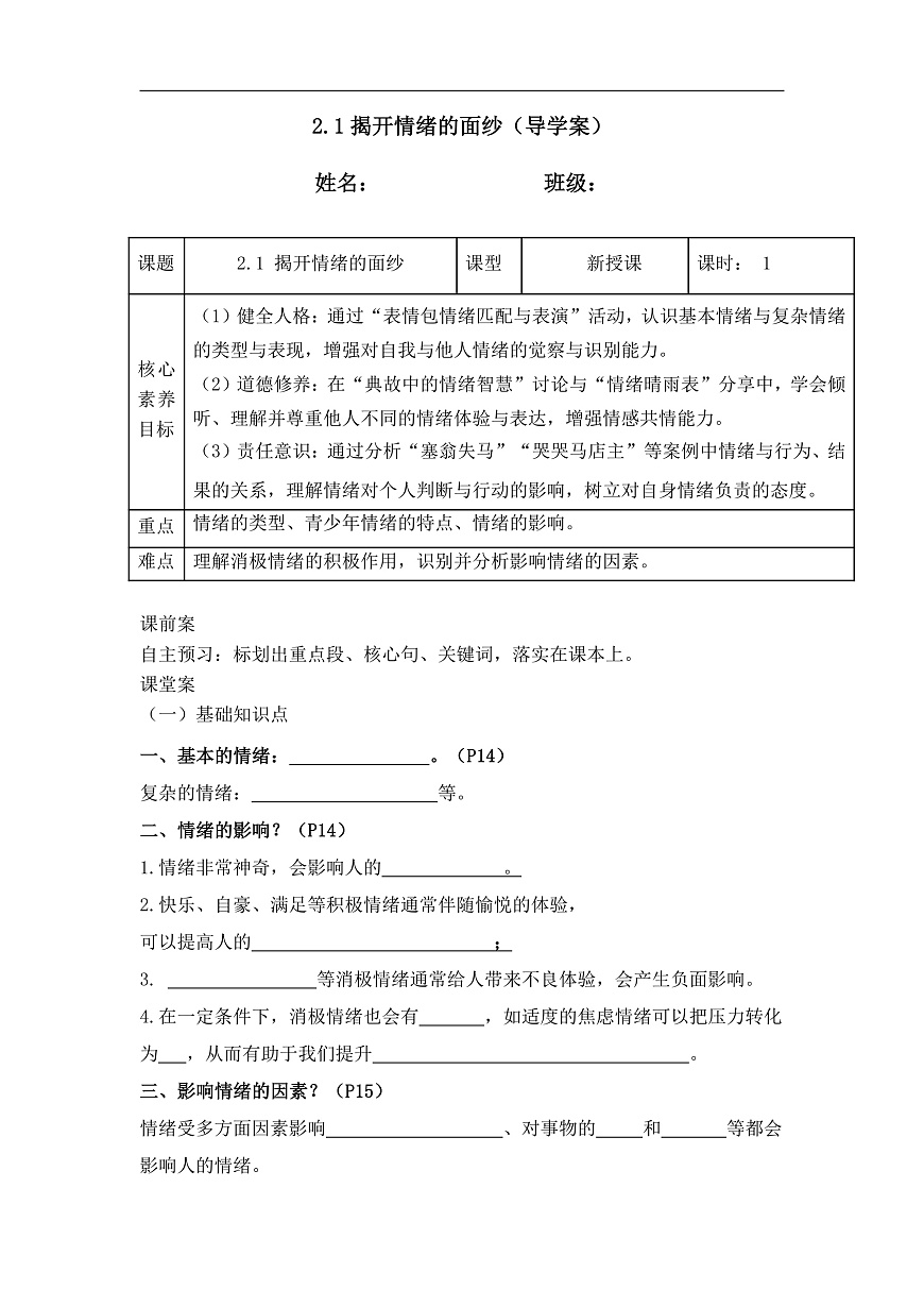 2.1揭开情绪的面纱（导学案） 2025-2026学年道德与法治 七年级下册 统编版第1页