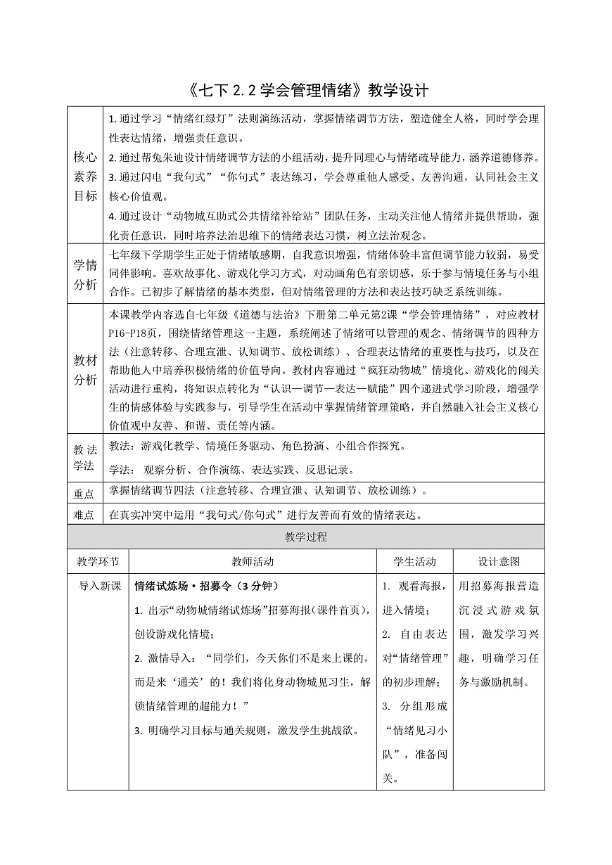 2.2《学会管理情绪》教案 2025-2026学年道德与法治七年级下册 统编版第1页