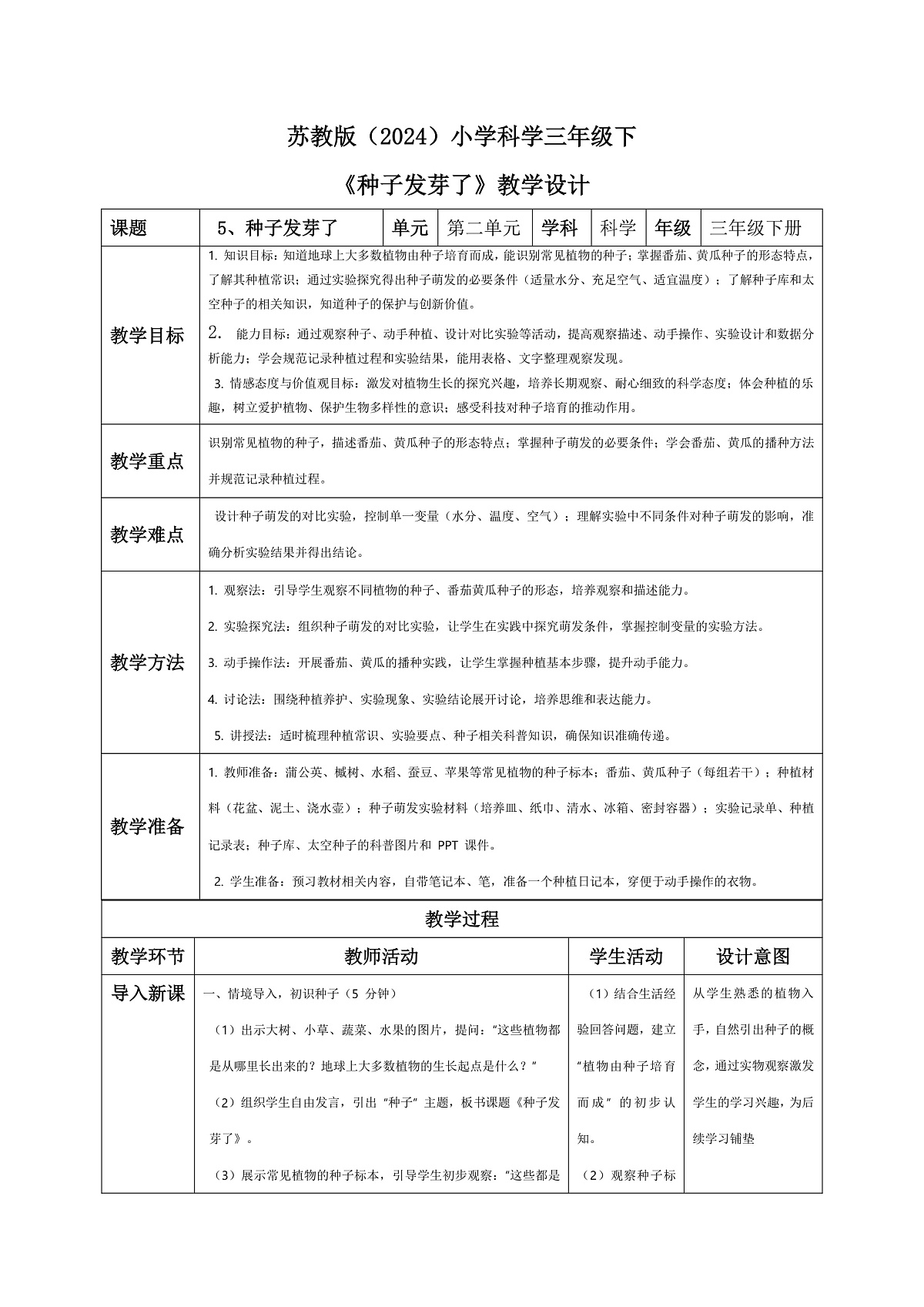 5、种子发芽了 小学科学 苏教版（2024） 三年级下册 表格式教案第1页