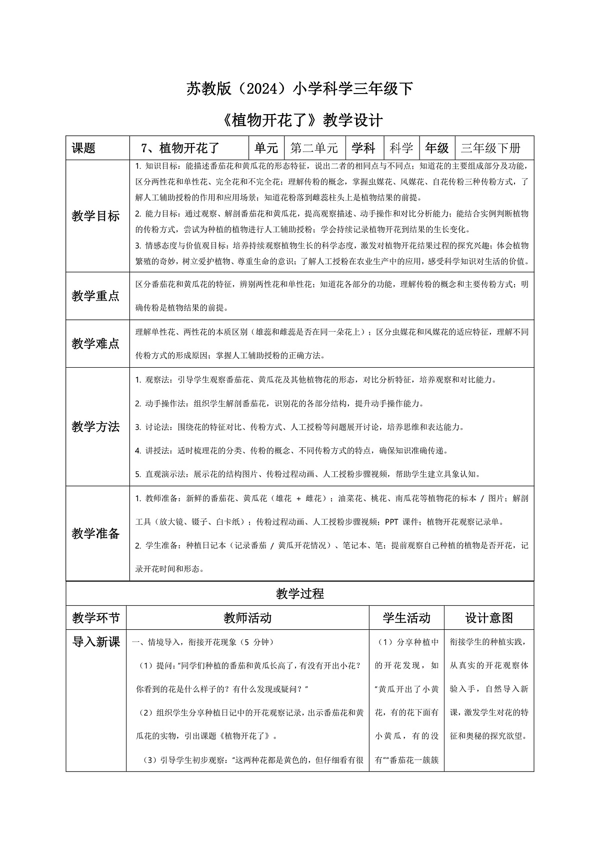 7、植物开花了 小学科学 苏教版（2024） 三年级下册 表格式教案第1页