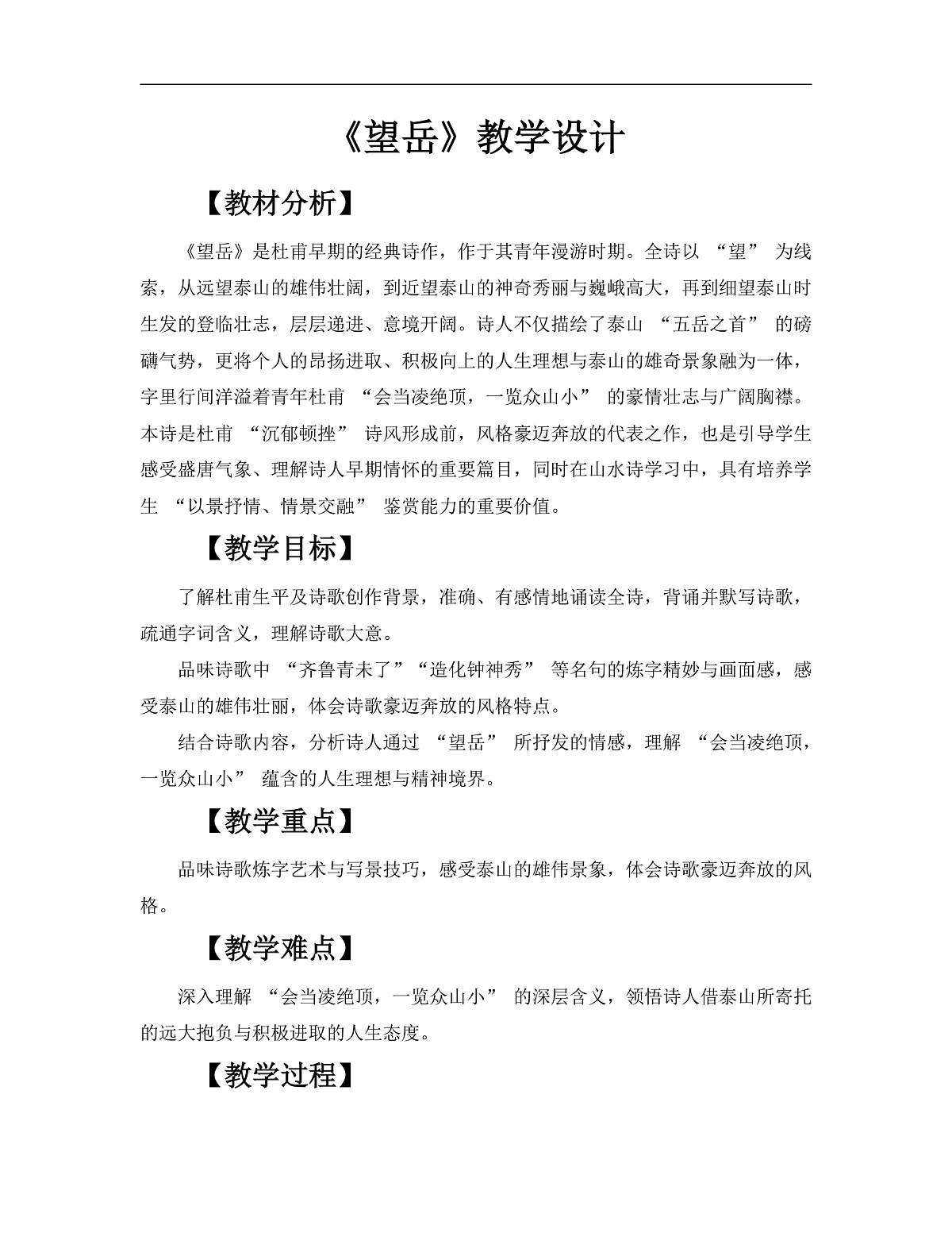 第21课 《望岳》教学设计  -2025--2026学年 七年级语文·下册（统编版）第1页