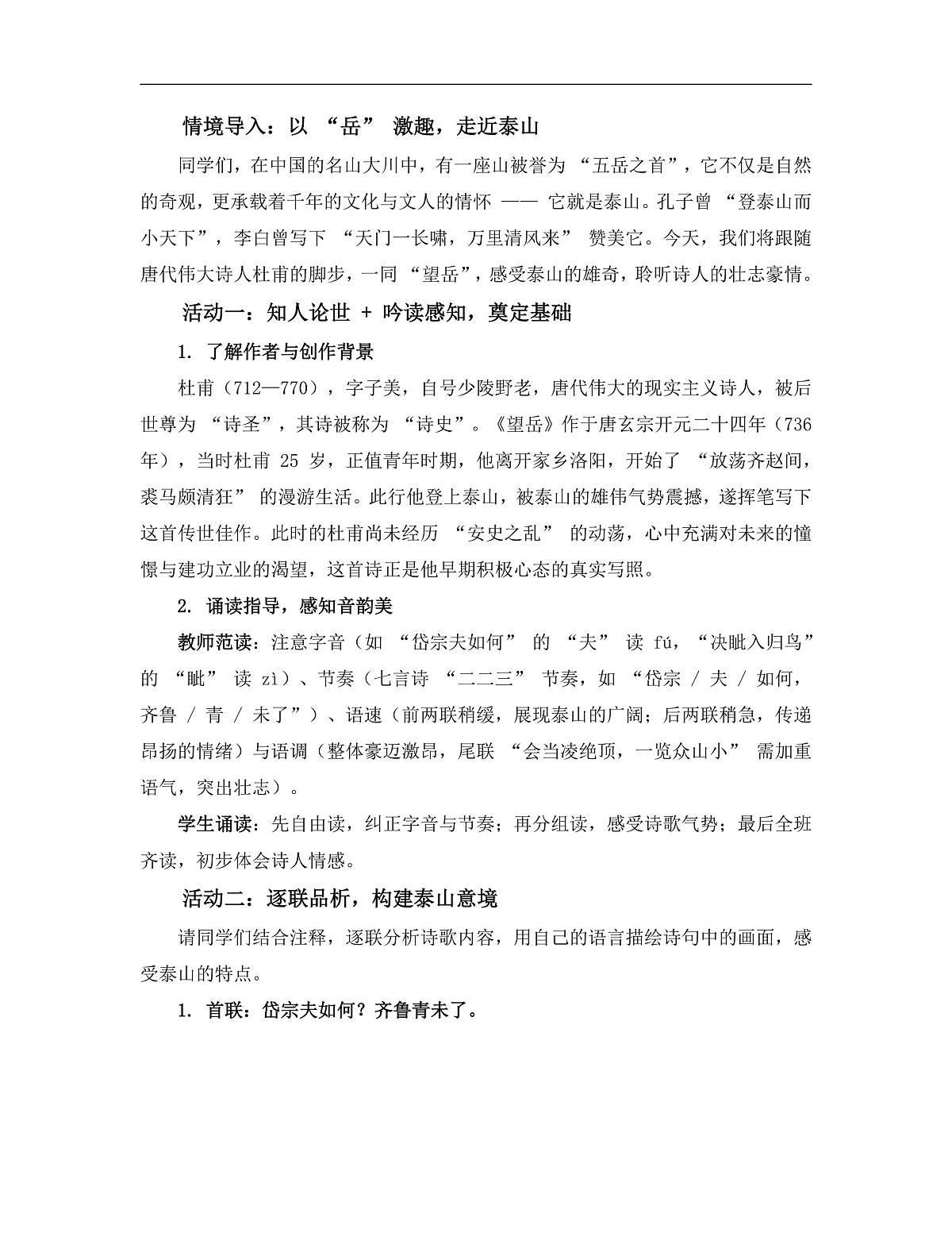 第21课 《望岳》教学设计  -2025--2026学年 七年级语文·下册（统编版）第2页