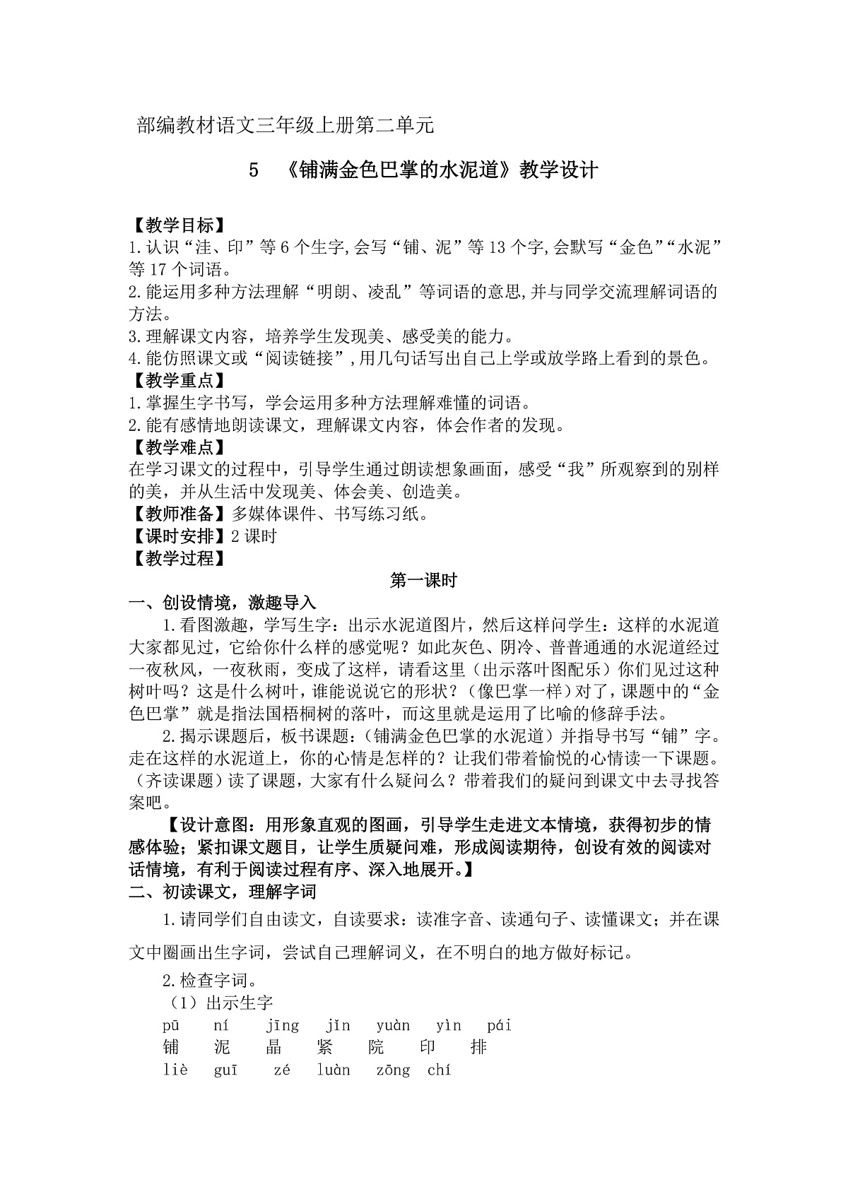 统编版语文三年级上册（2024）5 铺满金色巴掌的水泥道 教案第1页