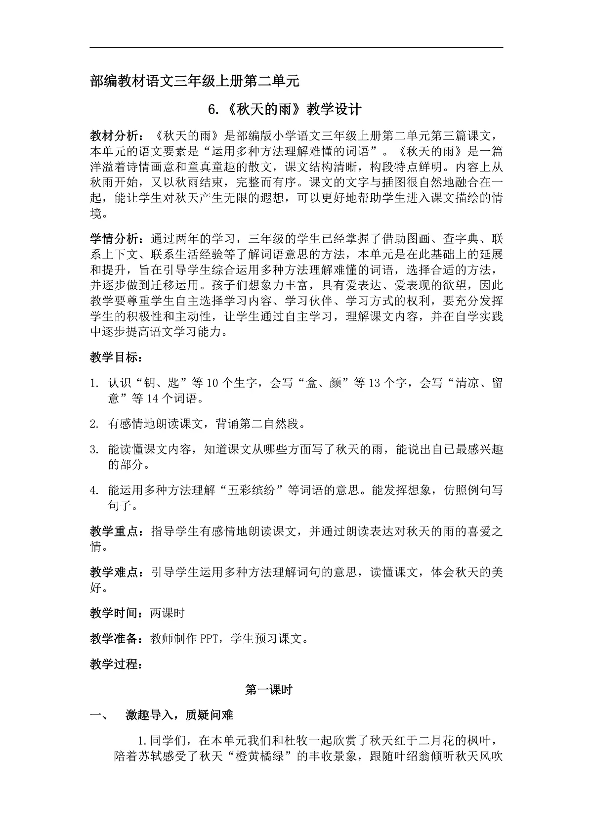 统编版语文三年级上册（2024）6 秋天的雨 教案第1页