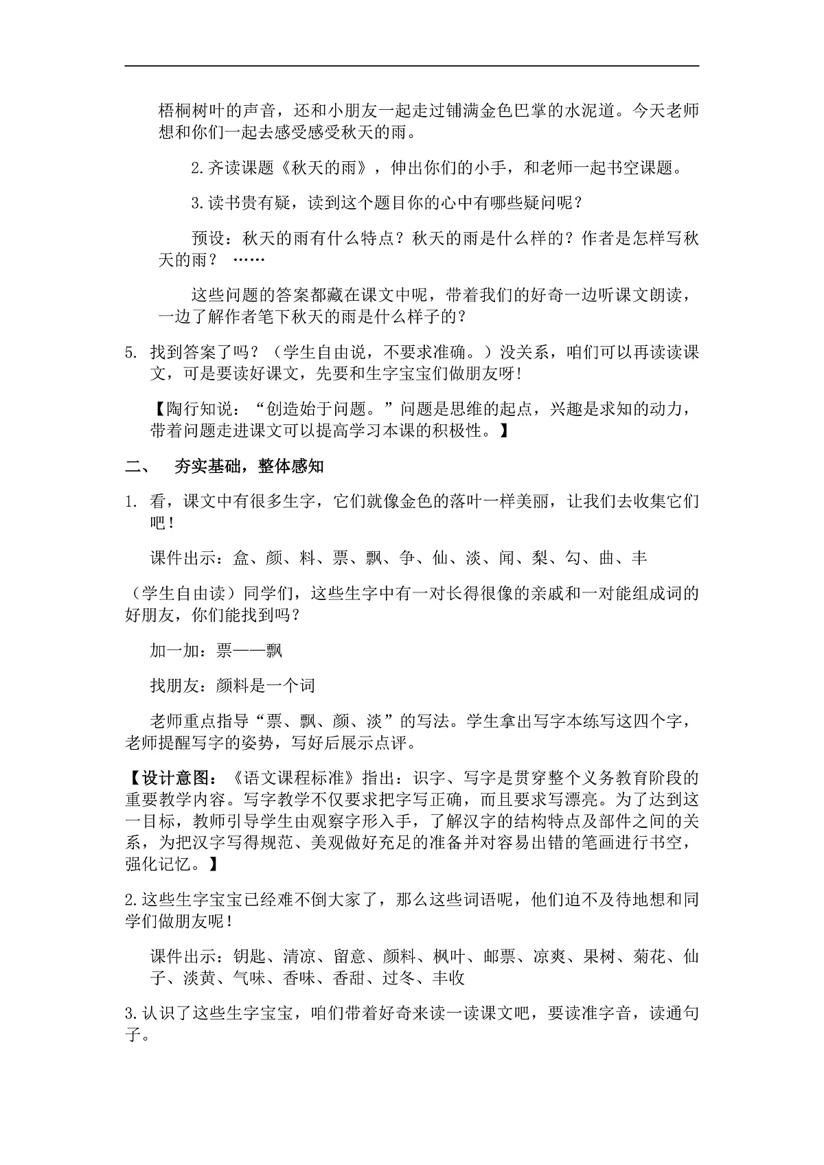 统编版语文三年级上册（2024）6 秋天的雨 教案第2页