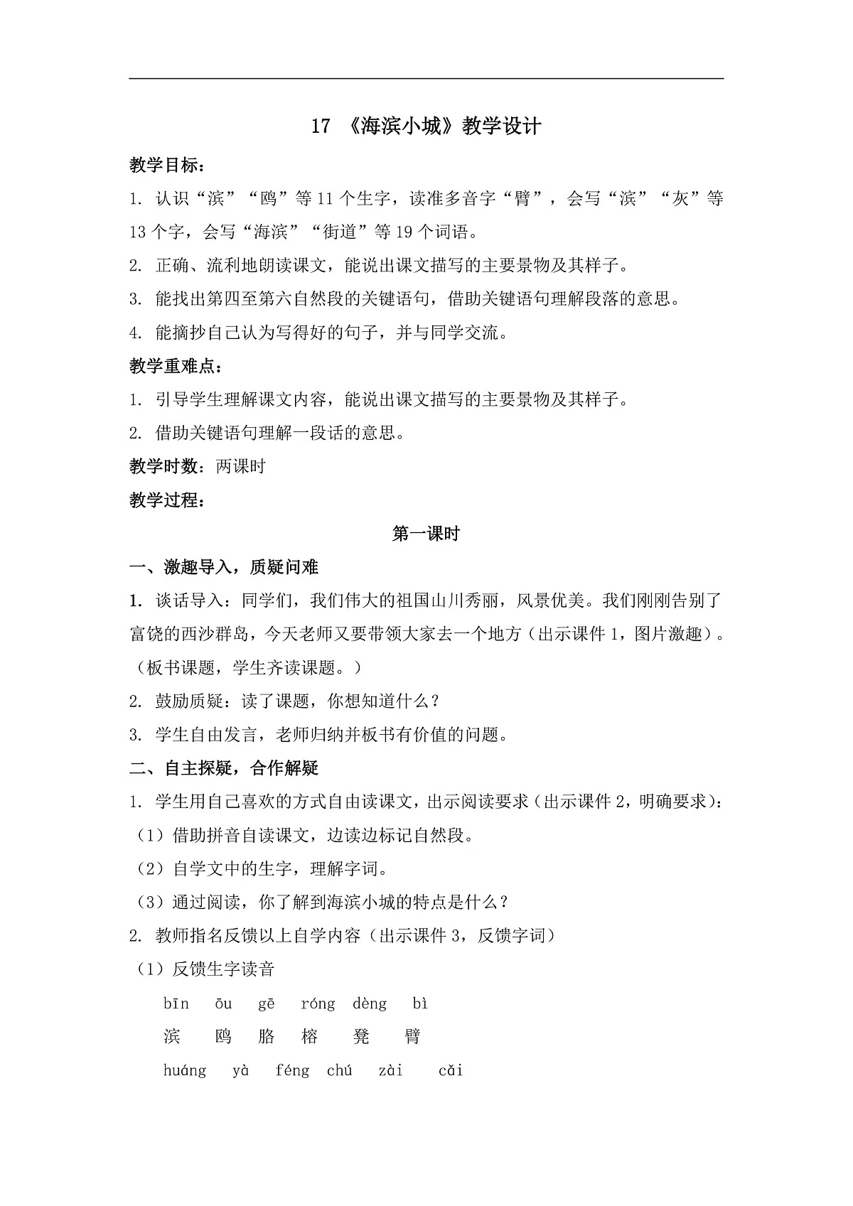 统编版语文三年级上册（2024）17 海滨小城 教案第1页