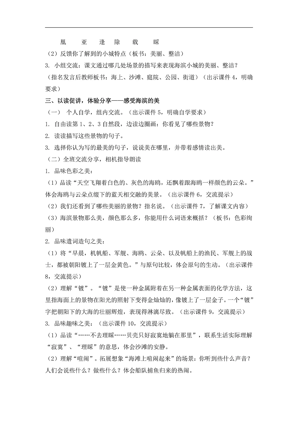 统编版语文三年级上册（2024）17 海滨小城 教案第2页