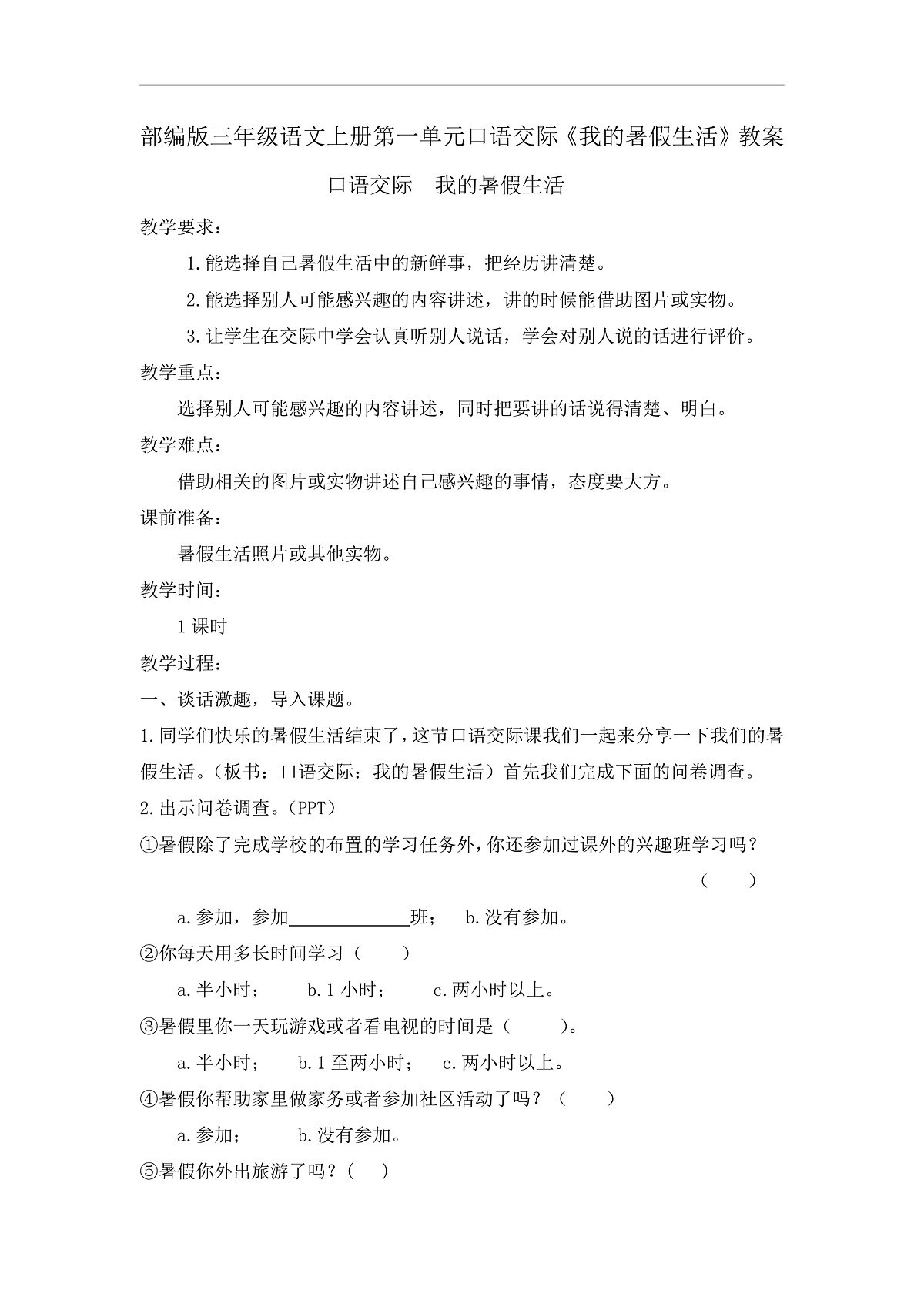 统编版语文三年级上册（2024）第一单元口语交际：我的暑假生活 教案第1页