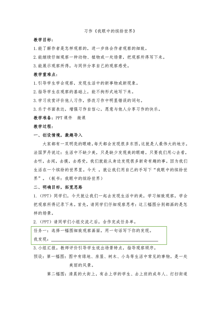 统编版语文三年级上册（2024）习作：我们眼中的缤纷世界 教案第1页