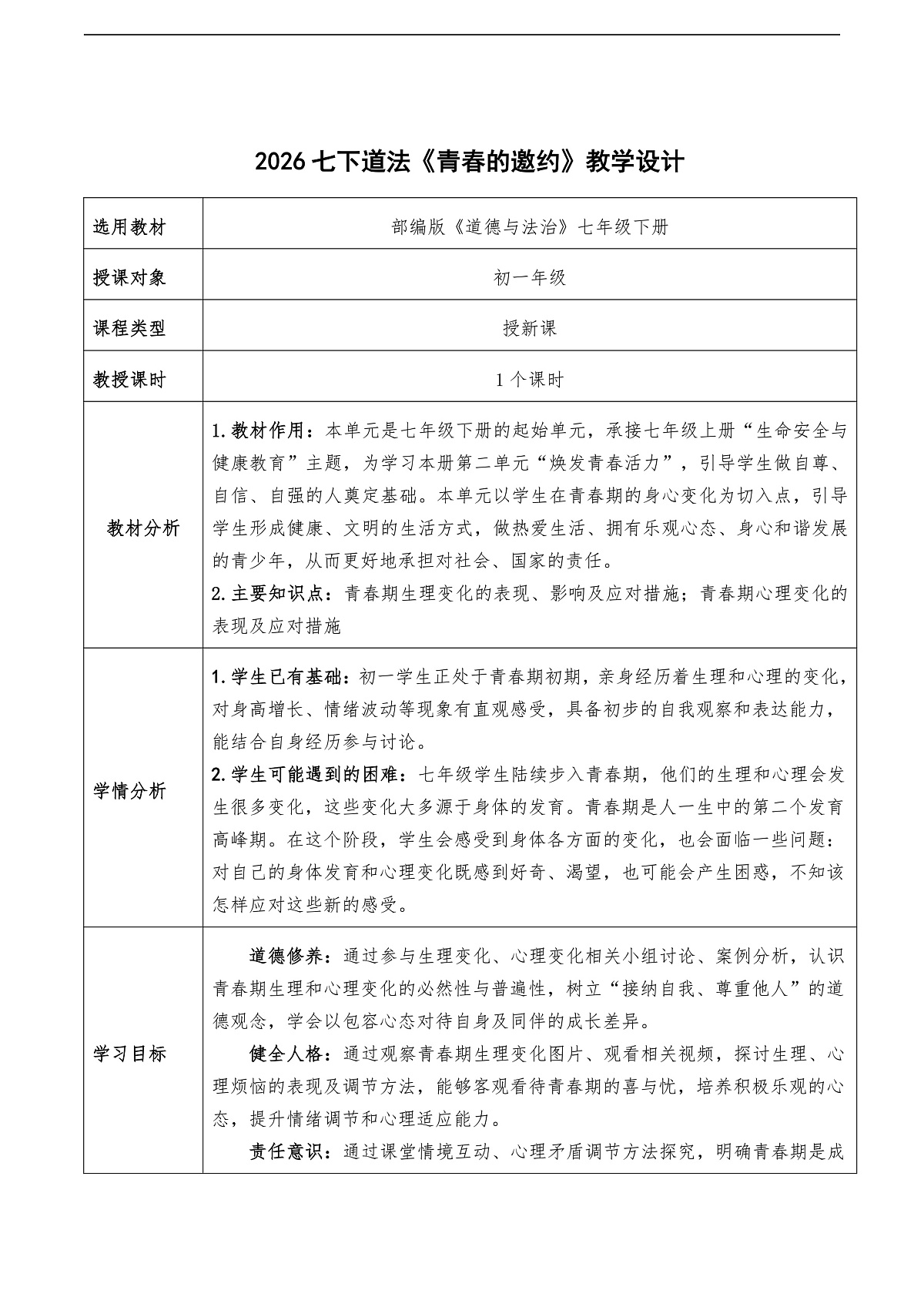 1.1《青春的邀约》教学设计 2025-2026学年道德与法治七年级下册 统编版第1页