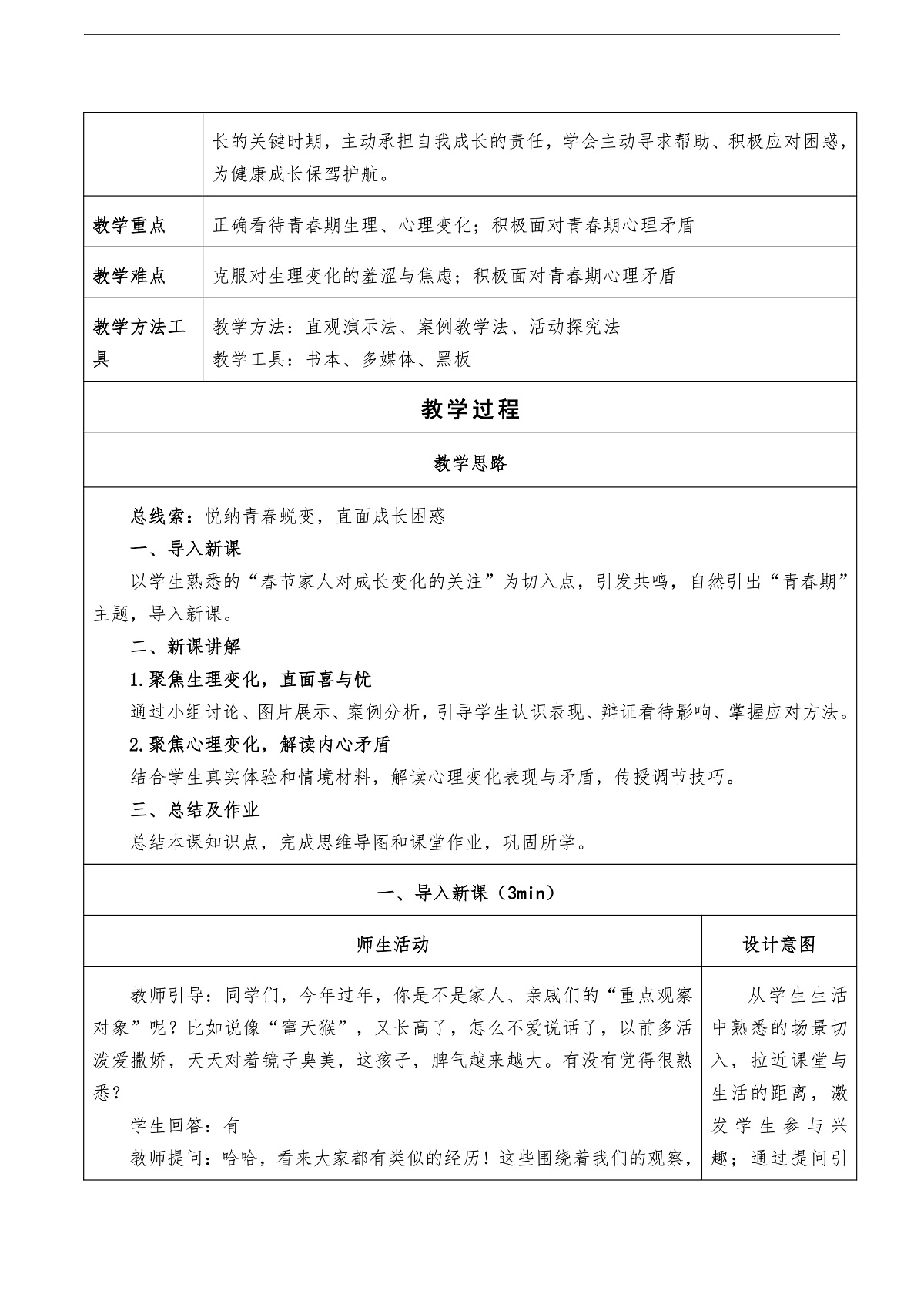 1.1《青春的邀约》教学设计 2025-2026学年道德与法治七年级下册 统编版第2页