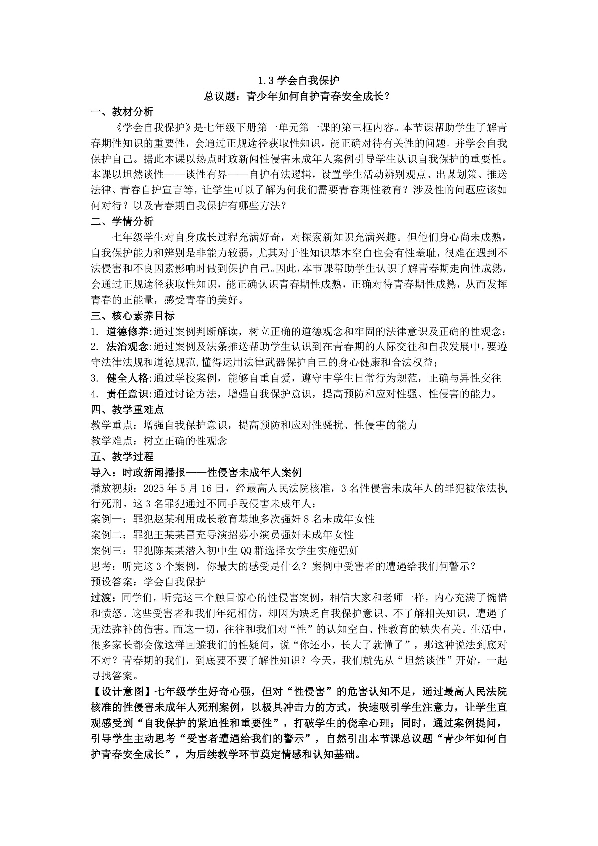 1.3学会自我保护 教案  2025-2026学年道德与法治七年级下册 统编版第1页
