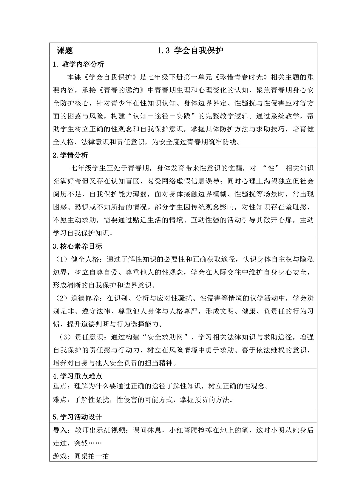 1.3学会自我保护（教学设计） 2025-2026学年道德与法治 七年级下册 统编版第1页