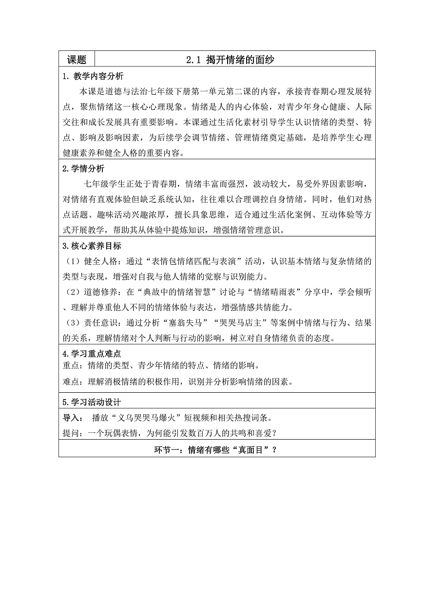 2.1揭开情绪的面纱（教学设计） 2025-2026学年道德与法治 七年级下册 统编版第1页