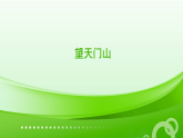 统编版语文三年级上册（2024）20 古诗三首——望天门山 说课课件