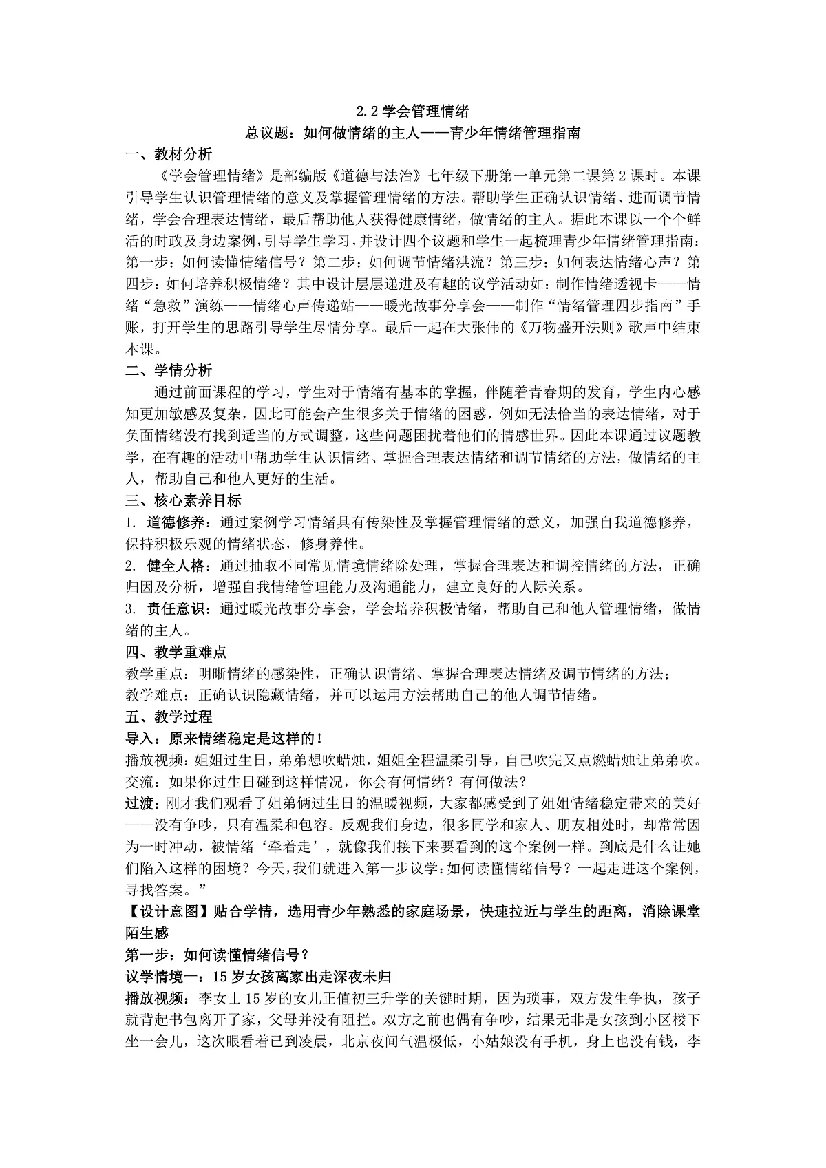 2.2学会管理情绪教学设计 2025-2026学年道德与法治七年级下册 统编版第1页
