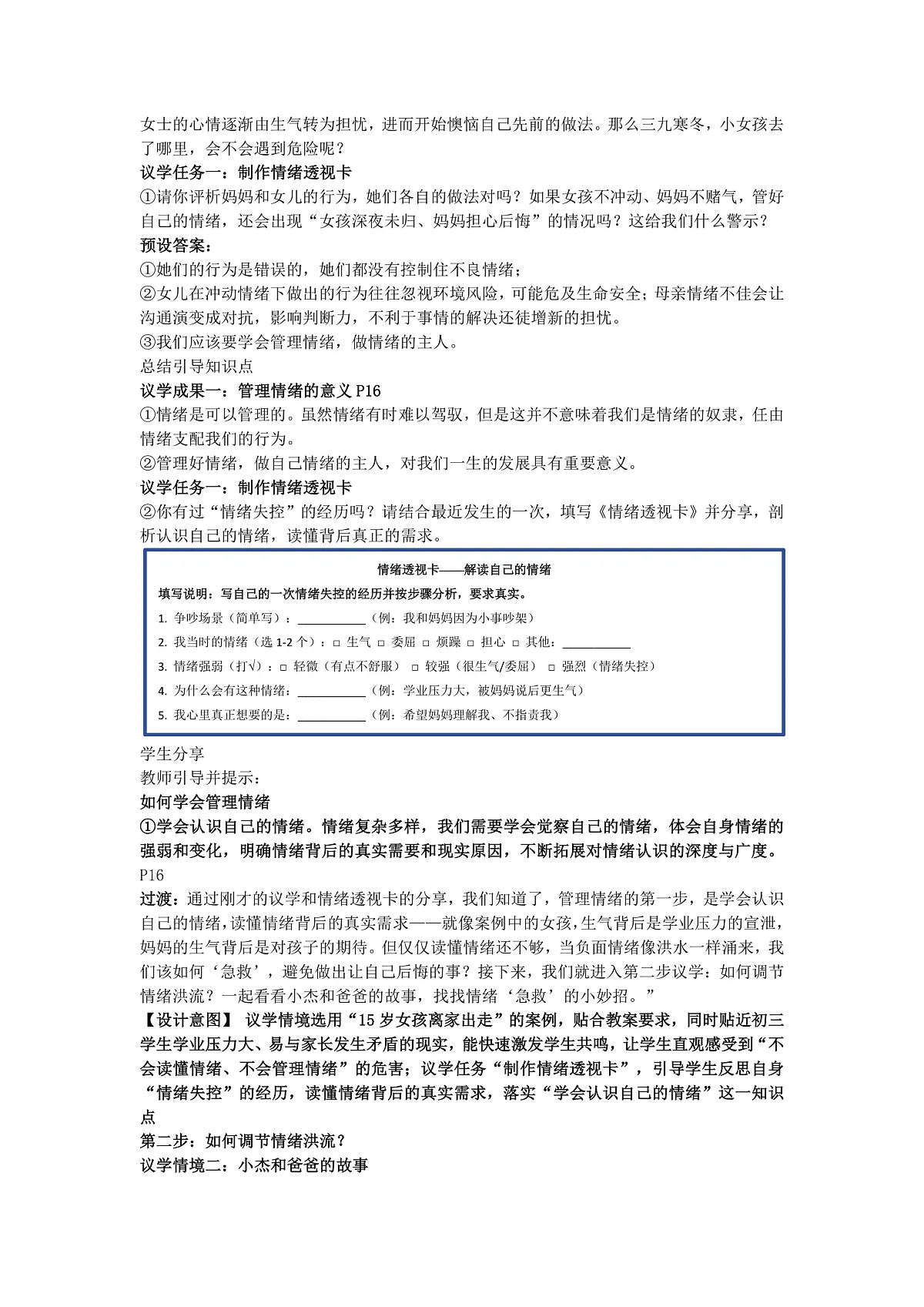 2.2学会管理情绪教学设计 2025-2026学年道德与法治七年级下册 统编版第2页