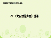 统编版语文三年级上册（2024）21 大自然的声音 说课课件
