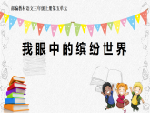 统编版语文三年级上册（2024）第五单元 习作：我们眼中的缤纷世界 说课课件