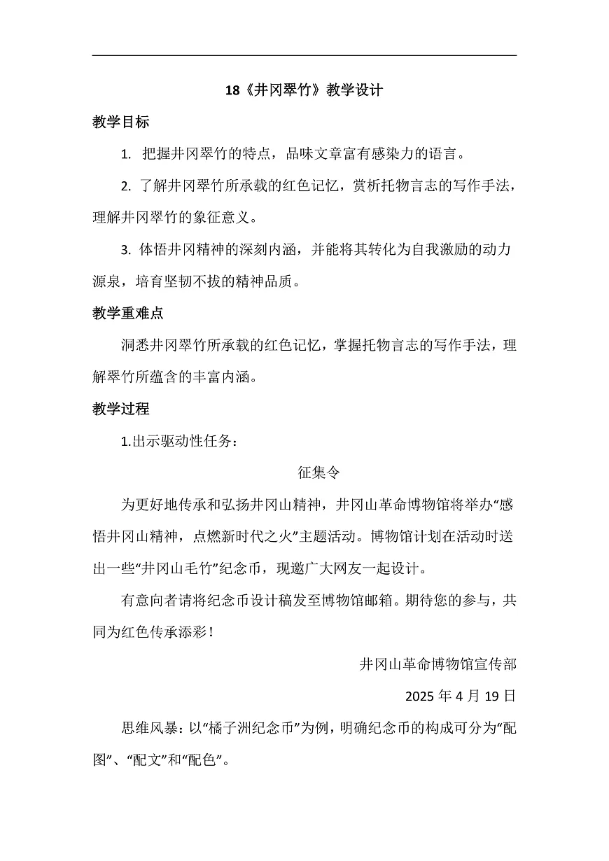 第18课《井冈翠竹》教学设计 -2025--2026学年 七年级语文·下册（统编版）第1页