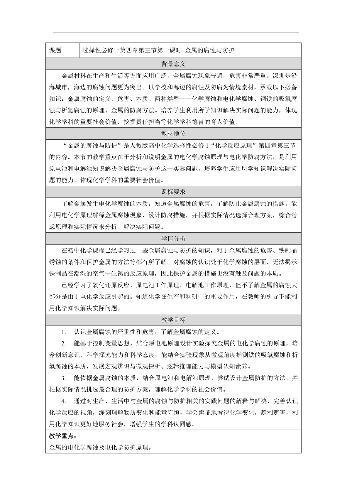 人教版（2019）高中化学选择性必修一 4.3 金属的腐蚀与防护 教案第1页