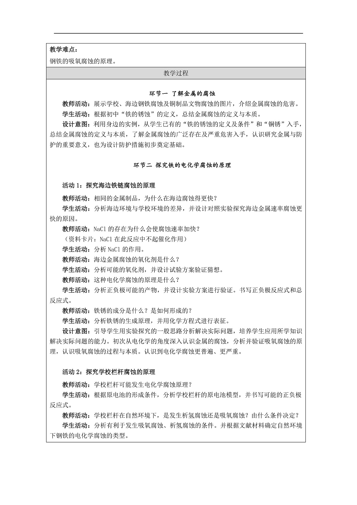 人教版（2019）高中化学选择性必修一 4.3 金属的腐蚀与防护 教案第2页