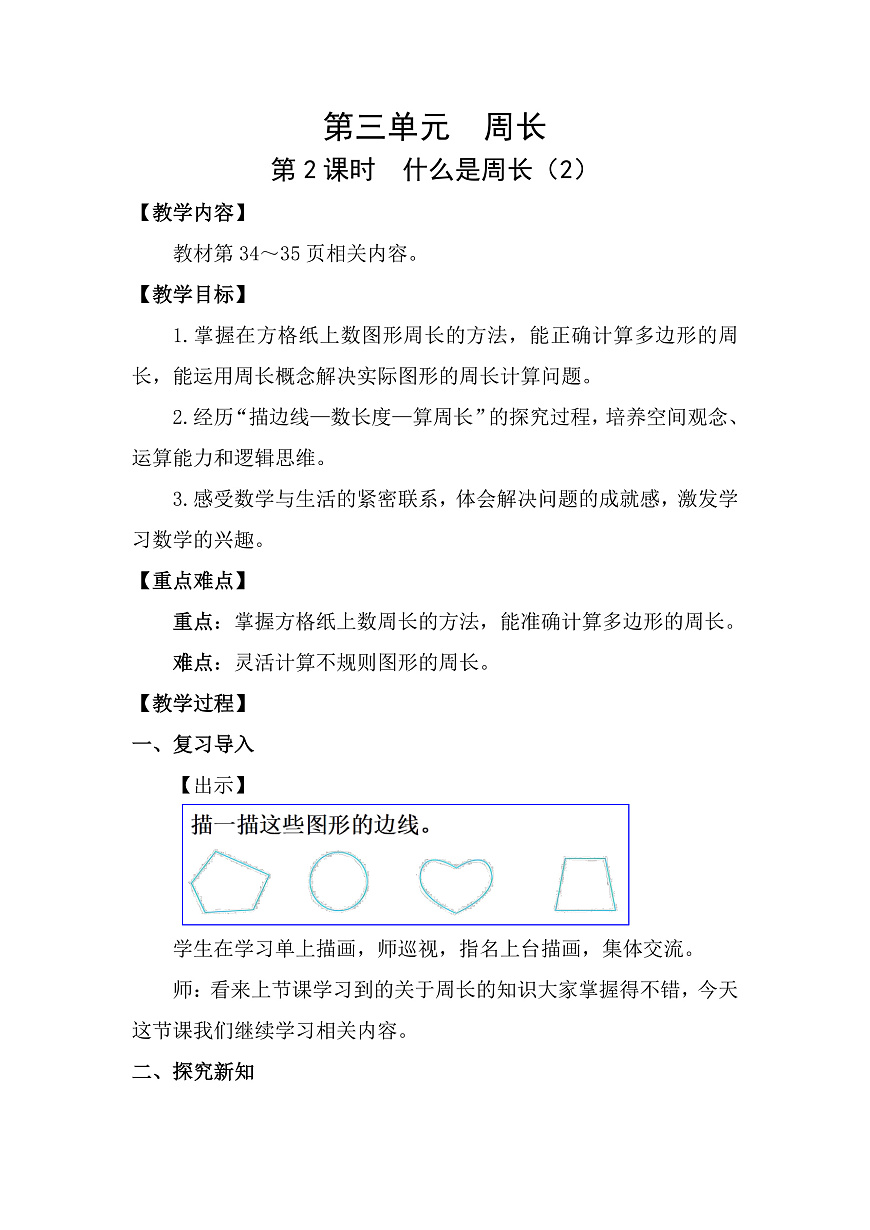 3.2 什么是周长（2） 教案 北师大版数学三年级下册第1页