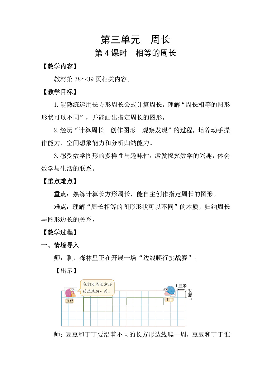 3.4 相等的周长 教案 北师大版数学三年级下册第1页