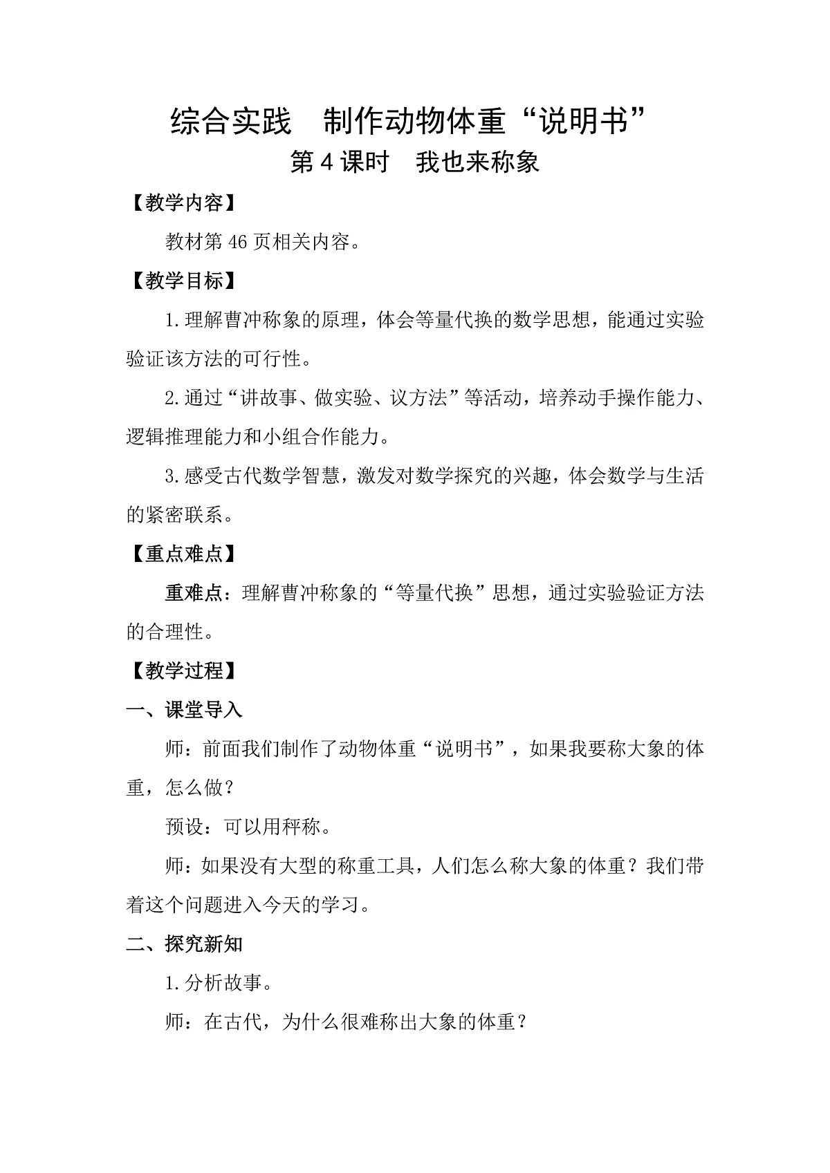 综合实践 制作动物体重“说明书”第4课时 我也来称象 教案 北师大版数学三年级下册第1页