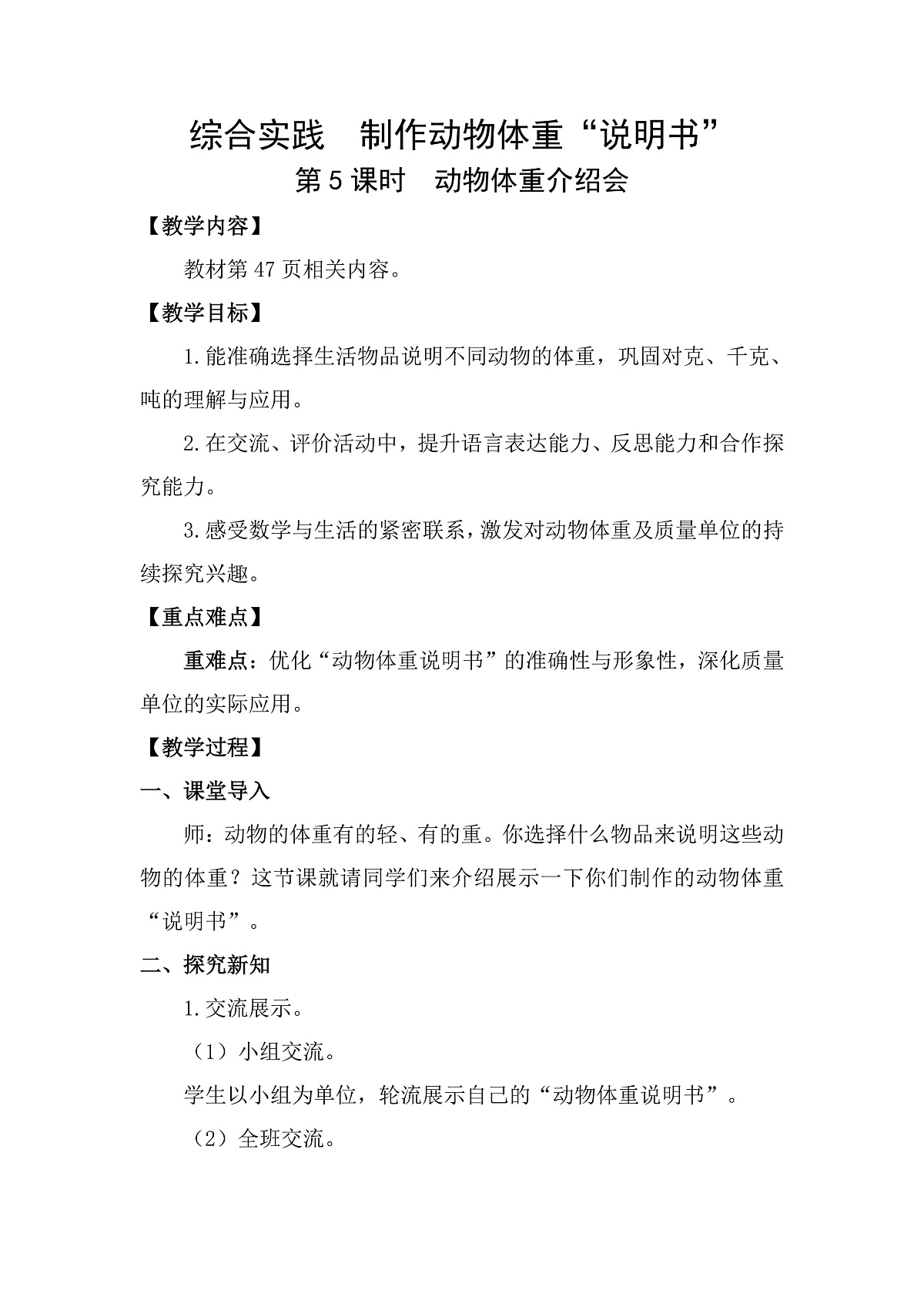 综合实践  制作动物体重“说明书”第5课时  动物体重介绍会 教案 北师大版数学三年级下册第1页