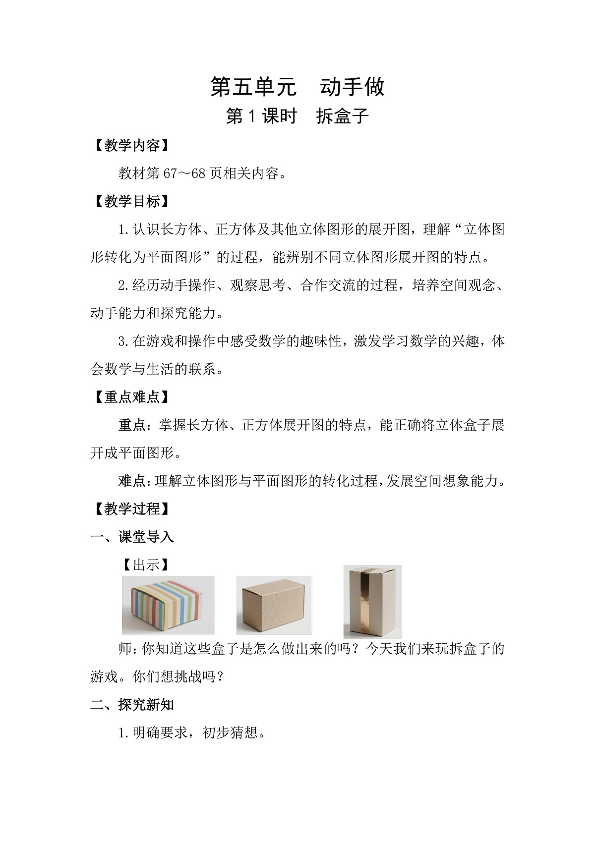 5.1  拆盒子 教案 北师大版数学三年级下册第1页