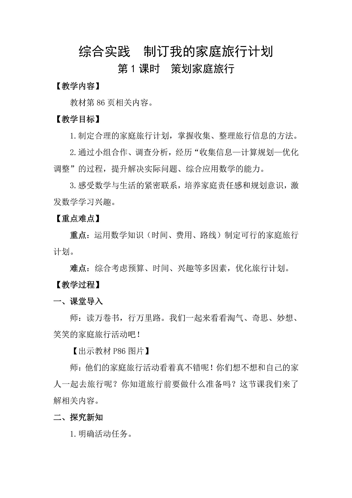 综合实践  制订我们的家庭旅行计划第1课时  策划家庭旅行 教案 北师大版数学三年级下册第1页
