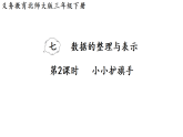 7.2 小小护旗手 课件 北师大版数学三年级下册