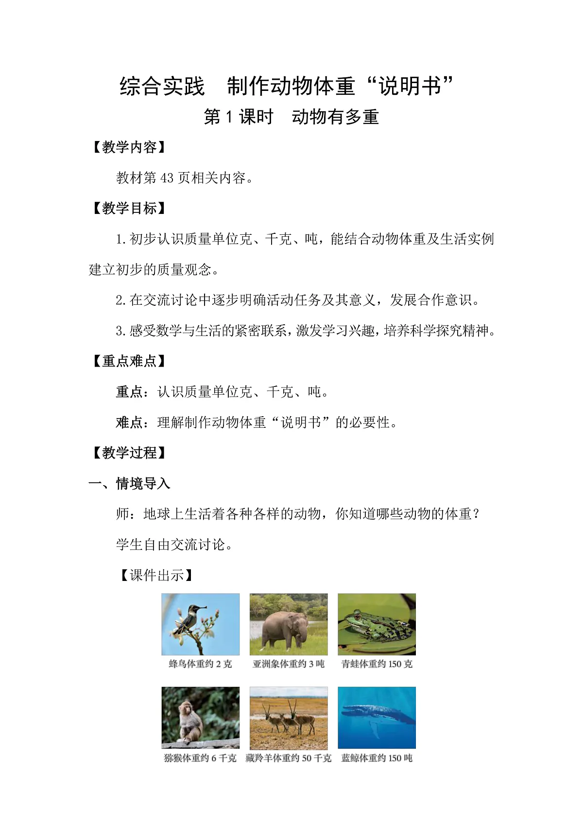 制作动物体重“说明书”第1课时 动物有多重（教案）2025-2026学年北师大三年级数学下册第1页