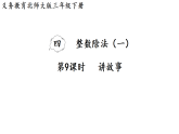 4.9   讲故事（课件）2025-2026学年北师大三年级数学下册