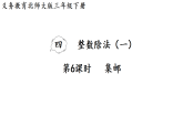 4.6   集邮（课件）2025-2026学年北师大三年级数学下册