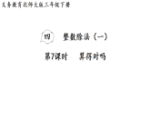 4.7   算得对吗（课件）2025-2026学年北师大三年级数学下册