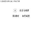 6.2   相等城堡（课件）2025-2026学年北师大三年级数学下册