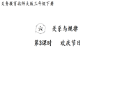 6.3   欢庆节日（课件）2025-2026学年北师大三年级数学下册