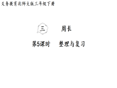 3.5   整理与复习（课件）2025-2026学年北师大三年级数学下册