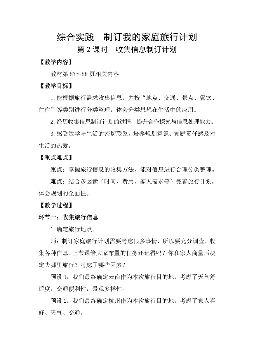 综合实践  制订我们的家庭旅行计划第2课时  收集信息制订计划 教案 北师大版数学三年级下册第1页