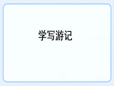 统编版八年级语文下册课件《第五单元写作 学写游记》