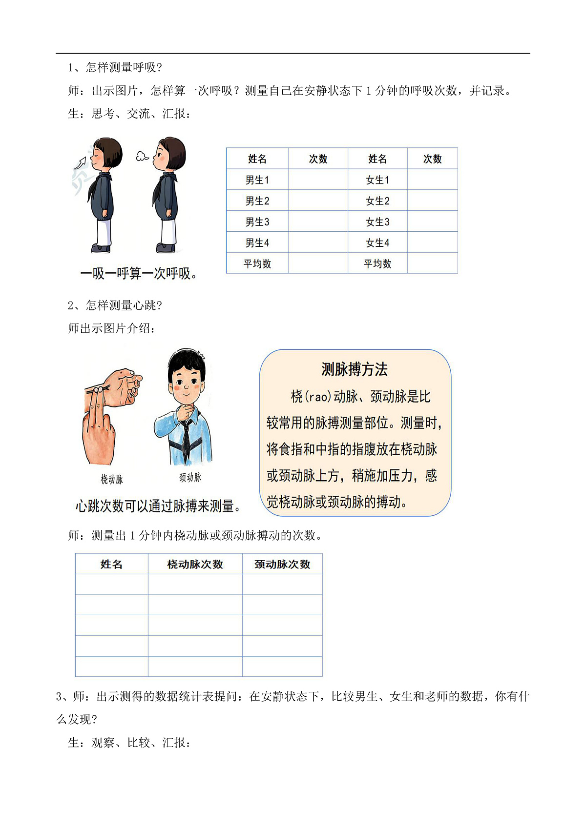 苏教版小学科学三年级下册第五单元《18 测量脉搏和肺活量》教案第2页