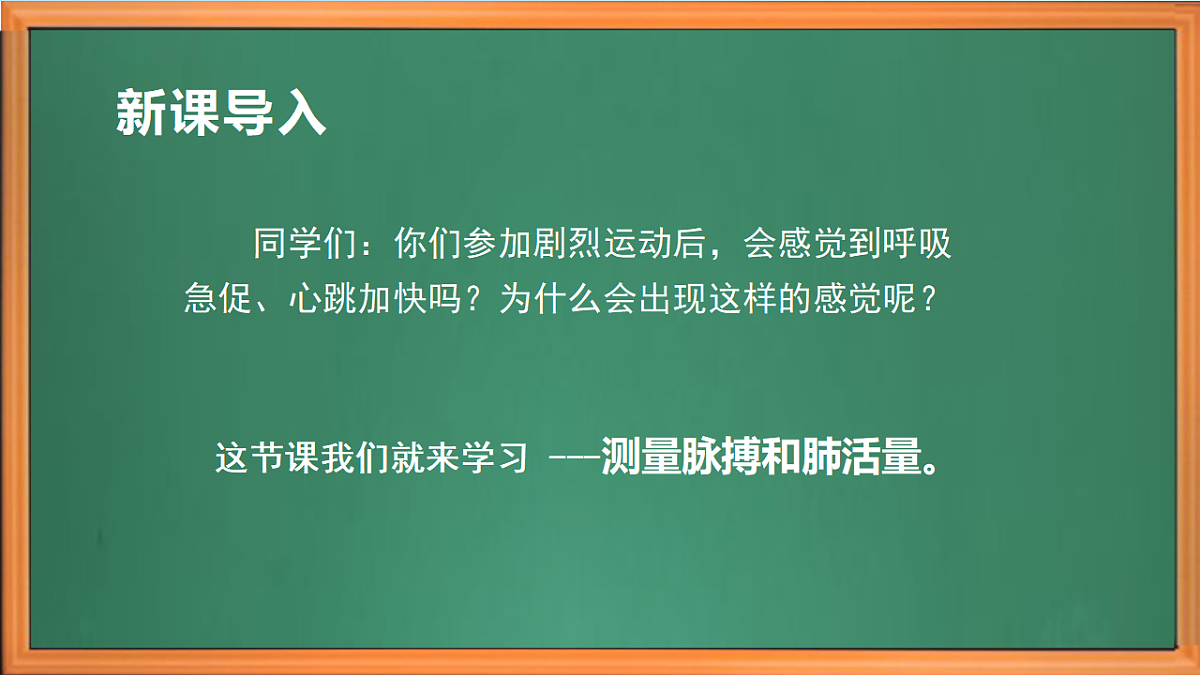 苏教版小学科学三年级下册第五单元《18 测量脉搏和肺活量》课件+作业设计+视频第1页